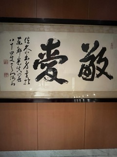 敬愛